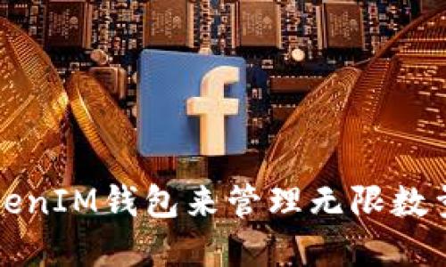 如何使用TokenIM钱包来管理无限数量的数字资产