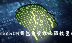 如何使用TokenIM钱包来管理