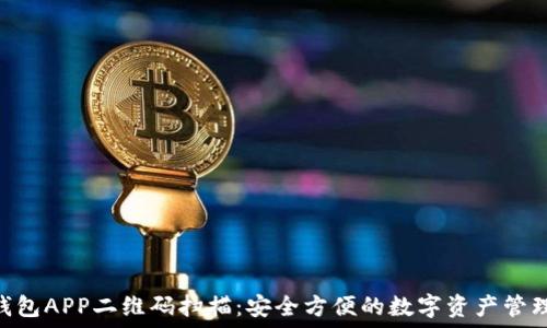   
Tokenim钱包APP二维码扫描：安全方便的数字资产管理解决方案