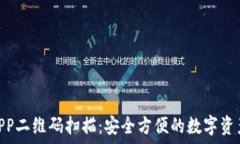   Tokenim钱包APP二维码扫描