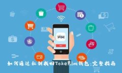 如何通过私钥找回Tokenim钱
