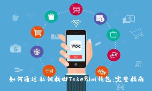 如何通过私钥找回Tokenim钱包：完整指南