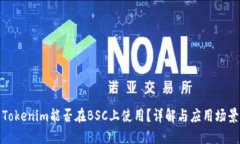Tokenim能否在BSC上使用？详