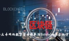 如何将火币网的数字货币