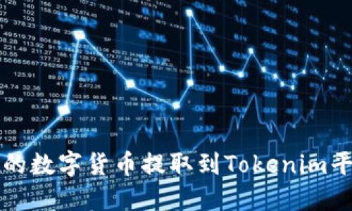 如何将火币网的数字货币提取到Tokenim平台的详细指南