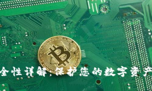 Tokenim安全性详解：保护您的数字资产的最佳实践