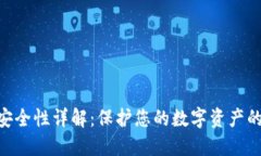 Tokenim安全性详解：保护您