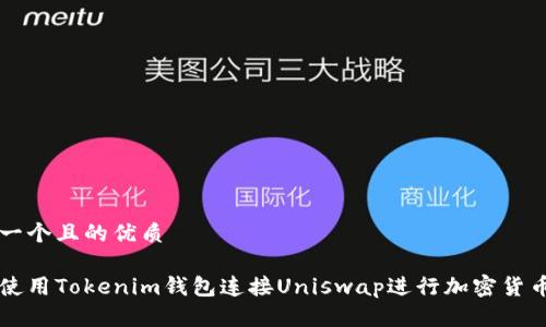 思考一个且的优质

如何使用Tokenim钱包连接Uniswap进行加密货币交易
