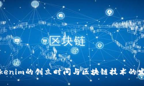 Tokenim的创立时间与区块链技术的发展
