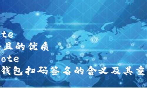 blockquote
思考一个且的优质
/blockquote
Tokenim钱包扫码签名的含义及其重要性解析