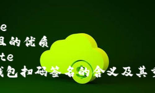 blockquote
思考一个且的优质
/blockquote
Tokenim钱包扫码签名的含义及其重要性解析