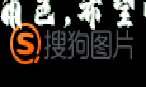 biao ti/biao ti：如何下载Tokenim苹果版：详细步骤与指南中获取成功的秘诀/biao ti

Tokenim, 下载Tokenim, Tokenim苹果版, Tokenim使用指南/guanjianci

一、Tokenim介绍
Tokenim是一款专注于数字资产管理的应用程序，为用户提供了便捷的加密货币交易、资产监控和市场分析功能。它不仅支持多种数字货币的实时交易，还为用户提供了优质的投资决策支持。用户可以通过Tokenim轻松管理自己的数字资产，实现财富增值。这款应用在设计上注重用户体验，界面友好，功能强大，适合新手与资深投资者使用。

二、下载Tokenim苹果版的步骤
如果你是苹果设备用户，下载Tokenim苹果版非常简单。你只需要遵循以下的步骤：首先，确保你的设备运行的是最新版本的iOS系统，确保可以顺利下载最新版本的应用。接着，打开App Store，点击界面底部的“搜索”选项。在搜索框中输入“Tokenim”，然后点击搜索结果中的应用图标。在应用详情页，点击“获取”或“下载”按钮，系统会自动开始下载并安装应用。下载完成后，你会在主屏幕上找到Tokenim的图标，点击打开即可开始使用。

三、Tokenim的主要功能
Tokenim不仅仅是一款普通的数字资产交易应用，它拥有多个功能以满足不同用户的需求。以下是一些主要功能：
1. 实时市场数据：用户可以实时查看各种加密货币的市场行情，包括价格、涨跌幅、交易量等信息。
2. 资产管理：用户可以将自己的数字资产添加到Tokenim中，方便实时监控资产变化，了解投资收益。
3. 交易功能：Tokenim允许用户在应用内直接进行数字货币交易，支持多种支付方式。
4. 安全性：Tokenim在安全性方面进行了良好的设计，采用多重加密技术，确保用户账户和资产的安全。
5. 交易分析：Tokenim为用户提供详细的市场分析和投资建议，帮助用户做出更为明智的投资决策。

四、Tokenim的优势与劣势
每款应用都有其优劣势，Tokenim也不例外。其优势包括直观的用户界面、强大的客服支持和全面的市场数据分析。但是，它的一些劣势可能包括某些地区的服务限制和与其他主流交易平台相比，交易手续费可能较高。

五、常见问题解答
h41. Tokenim如何确保用户资产安全？/h4
Tokenim在用户资产安全方面采取了多重保护措施。首先，应用使用了行业标准的加密技术，确保用户数据在传输过程中的安全性；其次，Tokenim会定期进行安全审计，保障其代码和基础架构的安全性。此外，用户可以启用双重身份验证功能，以进一步提高账户的安全性。最后，Tokenim还提供了安全教育，指导用户如何保护个人信息和资产。

h42. Tokenim支持哪些数字货币？/h4
Tokenim支持多种主流数字货币，如比特币、以太坊、瑞波币等。同时，它也不断更新支持的新币种，致力于为用户提供更加全面的交易选择。用户可以在应用内查看支持的数字货币列表，选择适合自己的资产进行交易和管理。

h43. 如何使用Tokenim进行交易？/h4
进行交易的第一步是确保你已经在Tokenim上注册并完成账户验证。然后，你可以在主界面选择想要交易的数字货币。系统会显示当前市场价格、涨跌幅和其他相关信息。选择购买或出售后，你只需输入交易数量，然后确认交易。Tokenim会自动处理交易，确保即时完成。

h44. Tokenim的手续费是多少？/h4
关于手续费，Tokenim的费用结构会因交易类型、交易额等因素而有所不同。一般来说，其交易手续费在业内处于一般水平。具体的手续费可以在应用中查看，在交易执行前系统会提示，你可以根据自己的需求选择是否继续交易。为了减少手续费，用户也可以关注Tokenim的官方活动，获取手续费优惠的机会。

h45. Tokenim如何进行市场分析？/h4
Tokenim利用数据算法和实时市场数据为用户提供详细的市场分析。用户可以在应用内访问市场分析模块，这里会汇总各个数字货币的走势、市场情报、专业分析师的评论等信息。通过这些数据，用户可以更好地评估投资风险和机会，做出更明智的投资决策。

h46. Tokenim的客户支持如何？/h4
Tokenim提供多种客户支持的渠道，包括在线客服、电子邮件支持以及社区论坛。用户在使用应用过程中遇到问题，可以随时通过这些渠道寻求帮助。Tokenim还在官方网站和应用内发布了常见问题解答，以帮助用户快速找到解决方案。

在以上内容中，我们详细分析了Tokenim苹果版的下载步骤以及使用方法，结合主要功能及用户关注的常见问题，您可以更全面的了解这款应用。在未来的数字货币时代里，Tokenim无疑将在资产管理中扮演重要角色。希望以上的信息能帮助您顺利下载并使用Tokenim苹果版。