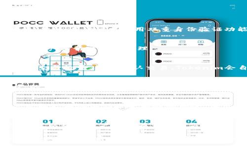 biao ti/biao ti：如何下载Tokenim苹果版：详细步骤与指南中获取成功的秘诀/biao ti

Tokenim, 下载Tokenim, Tokenim苹果版, Tokenim使用指南/guanjianci

一、Tokenim介绍
Tokenim是一款专注于数字资产管理的应用程序，为用户提供了便捷的加密货币交易、资产监控和市场分析功能。它不仅支持多种数字货币的实时交易，还为用户提供了优质的投资决策支持。用户可以通过Tokenim轻松管理自己的数字资产，实现财富增值。这款应用在设计上注重用户体验，界面友好，功能强大，适合新手与资深投资者使用。

二、下载Tokenim苹果版的步骤
如果你是苹果设备用户，下载Tokenim苹果版非常简单。你只需要遵循以下的步骤：首先，确保你的设备运行的是最新版本的iOS系统，确保可以顺利下载最新版本的应用。接着，打开App Store，点击界面底部的“搜索”选项。在搜索框中输入“Tokenim”，然后点击搜索结果中的应用图标。在应用详情页，点击“获取”或“下载”按钮，系统会自动开始下载并安装应用。下载完成后，你会在主屏幕上找到Tokenim的图标，点击打开即可开始使用。

三、Tokenim的主要功能
Tokenim不仅仅是一款普通的数字资产交易应用，它拥有多个功能以满足不同用户的需求。以下是一些主要功能：
1. 实时市场数据：用户可以实时查看各种加密货币的市场行情，包括价格、涨跌幅、交易量等信息。
2. 资产管理：用户可以将自己的数字资产添加到Tokenim中，方便实时监控资产变化，了解投资收益。
3. 交易功能：Tokenim允许用户在应用内直接进行数字货币交易，支持多种支付方式。
4. 安全性：Tokenim在安全性方面进行了良好的设计，采用多重加密技术，确保用户账户和资产的安全。
5. 交易分析：Tokenim为用户提供详细的市场分析和投资建议，帮助用户做出更为明智的投资决策。

四、Tokenim的优势与劣势
每款应用都有其优劣势，Tokenim也不例外。其优势包括直观的用户界面、强大的客服支持和全面的市场数据分析。但是，它的一些劣势可能包括某些地区的服务限制和与其他主流交易平台相比，交易手续费可能较高。

五、常见问题解答
h41. Tokenim如何确保用户资产安全？/h4
Tokenim在用户资产安全方面采取了多重保护措施。首先，应用使用了行业标准的加密技术，确保用户数据在传输过程中的安全性；其次，Tokenim会定期进行安全审计，保障其代码和基础架构的安全性。此外，用户可以启用双重身份验证功能，以进一步提高账户的安全性。最后，Tokenim还提供了安全教育，指导用户如何保护个人信息和资产。

h42. Tokenim支持哪些数字货币？/h4
Tokenim支持多种主流数字货币，如比特币、以太坊、瑞波币等。同时，它也不断更新支持的新币种，致力于为用户提供更加全面的交易选择。用户可以在应用内查看支持的数字货币列表，选择适合自己的资产进行交易和管理。

h43. 如何使用Tokenim进行交易？/h4
进行交易的第一步是确保你已经在Tokenim上注册并完成账户验证。然后，你可以在主界面选择想要交易的数字货币。系统会显示当前市场价格、涨跌幅和其他相关信息。选择购买或出售后，你只需输入交易数量，然后确认交易。Tokenim会自动处理交易，确保即时完成。

h44. Tokenim的手续费是多少？/h4
关于手续费，Tokenim的费用结构会因交易类型、交易额等因素而有所不同。一般来说，其交易手续费在业内处于一般水平。具体的手续费可以在应用中查看，在交易执行前系统会提示，你可以根据自己的需求选择是否继续交易。为了减少手续费，用户也可以关注Tokenim的官方活动，获取手续费优惠的机会。

h45. Tokenim如何进行市场分析？/h4
Tokenim利用数据算法和实时市场数据为用户提供详细的市场分析。用户可以在应用内访问市场分析模块，这里会汇总各个数字货币的走势、市场情报、专业分析师的评论等信息。通过这些数据，用户可以更好地评估投资风险和机会，做出更明智的投资决策。

h46. Tokenim的客户支持如何？/h4
Tokenim提供多种客户支持的渠道，包括在线客服、电子邮件支持以及社区论坛。用户在使用应用过程中遇到问题，可以随时通过这些渠道寻求帮助。Tokenim还在官方网站和应用内发布了常见问题解答，以帮助用户快速找到解决方案。

在以上内容中，我们详细分析了Tokenim苹果版的下载步骤以及使用方法，结合主要功能及用户关注的常见问题，您可以更全面的了解这款应用。在未来的数字货币时代里，Tokenim无疑将在资产管理中扮演重要角色。希望以上的信息能帮助您顺利下载并使用Tokenim苹果版。