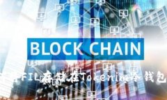 如何将FIL存储在Tokenim冷钱