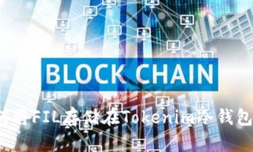 如何将FIL存储在Tokenim冷钱包中？