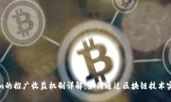 Tokenim的推广收益机制详解