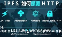优质如何进行Tokenim钱包助