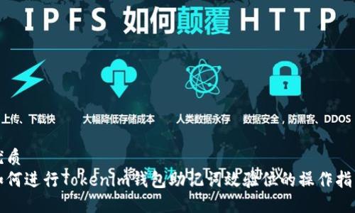 优质
如何进行Tokenim钱包助记词效验位的操作指南
