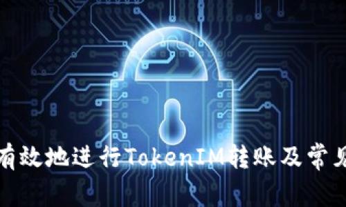 如何安全有效地进行TokenIM转账及常见错误处理