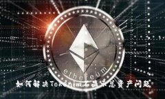 如何解决Tokenim不显示总资