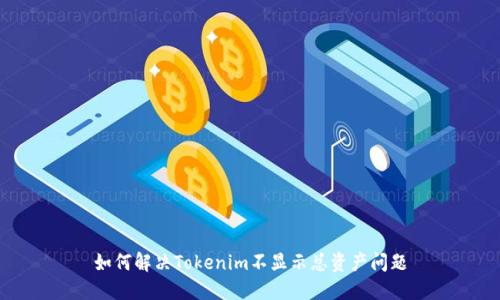 如何解决Tokenim不显示总资产问题