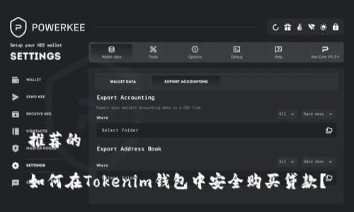 推荐的

如何在Tokenim钱包中安全购买贷款？
