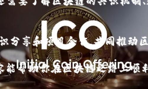  如何加入Tokenim开发群并融入区块链社区 / 

 guanjianci Tokenim, 区块链, 开发, 社区 /guanjianci 

引言
随着区块链技术的快速发展，越来越多的开发者和技术爱好者希望能够参与到这个新兴领域之中。Tokenim作为一个专注于区块链开发的平台，正吸引了大量对这一领域感兴趣的用户。如果你想了解如何加入Tokenim开发群以及如何更好地融入区块链社区，那么本文将为你提供全面的指南。

Tokenim开发群的概述
Tokenim开发群是一个聚集了许多区块链开发者、项目经理和技术爱好者的社区。在这个平台上，成员们可以互相交流技术经验、分享最新的数据和信息，并且共同探讨区块链技术的未来发展。加入这个开发群不仅可以帮助你提升自己的技术水平，还能给你带来丰富的人脉资源和项目合作机会。

如何加入Tokenim开发群
要加入Tokenim开发群，首先需要访问Tokenim的官方网站。通常这个网站会提供一个明显的注册链接或者入群的说明信息。点击链接后，你可能需要填写一些个人信息，包括你的姓名、邮箱地址以及开发经验等。通过这些步骤后，你将会收到群组管理员的确认邮件，确认后即可正式加入开发群。

参与群内活动和讨论
一旦加入Tokenim开发群，你就可以参与各种讨论和活动。在群内，成员们会交流关于区块链技术、智能合约、去中心化应用（DApps）等主题的讨论。同时，开发群也会定期举办线上或线下的技术分享和工作坊，为成员提供技术提升的机会。在参与这些活动的过程中，不仅能学到新的知识，还能结交志同道合的朋友。

在区块链社区中建立人脉
在Tokenim开发群中，人脉的建立非常重要。积极参与讨论、分享你的观点和见解，并且主动帮助其他成员，都会有助于你在社区内获得认可。此外，参与开发项目或者合作项目，也能让你展示你的能力，建立个人在社区内的影响力。

提高个人技术能力
在Tokenim开发群中，你将接触到大量资源和学习材料，包括开源项目、技术文档和在线课程等。通过不断学习和实践，你的技术能力将会显著提升。同时，了解行业动态、相关的新技术和工具，也是提升你职业竞争力的重要手段。

参与开源项目
Tokenim开发群内有很多开源项目可以参与，选择一个与你技术水平相匹配的项目是一个不错的选择。通过贡献代码、测试或文档，你可以获得实践经验，积累项目经验并且与其他开发者进行合作。开源项目不仅能让你更深入地理解区块链技术，还能展现你在社区中的投入。

总结与展望
加入Tokenim开发群是一个了解、学习和深入参与区块链社区的良好机会。在这里，你将获得知识，结交人脉，提升自己，甚至参与到具有重大影响力的项目中。希望通过本文的介绍，能够帮助你顺利加入开发群，并为你的区块链之旅打下良好的基础。

相关问题讨论
在这部分中，我们将探讨一些与Tokenim开发群以及区块链社区更广泛相关的问题，以帮助你更好地理解这个领域。

1. Tokenim是什么？它的主要优势有哪些？
Tokenim是一个汇聚区块链技术开发者和爱好者的平台，瞄准了为开发者提供一个交流与学习的空间。该平台的主要优势包括资源丰富、讨论活跃、社区氛围良好等。通过参与Tokenim的众多活动，用户可以学习最新的区块链技术，获得行业内幕信息，并且结识到许多志同道合的人。

2. 如何在Tokenim开发群中树立个人品牌？
在Tokenim开发群中树立个人品牌，首先要积极参与讨论，分享有价值的观点和经验。主动帮助其他群成员，展现自己的技术能力。同时，可以考虑发布技术博客或者分享自己的项目经验，获取社区成员的认可并不断提升自己的影响力。建立个人品牌需要时间，但与Tokenim的活跃氛围相结合，会显得更加顺利。

3. 在Tokenim中，有哪些值得关注的项目？
Tokenim群内有多个区块链项目值得关注，包括去中心化金融（DeFi）、非同质化代币（NFT）、供应链管理等。定期查看群内的项目动态，参与相关的讨论与开发，有助于你及时了解行业趋势，并且可以在参与过程中积累宝贵的经验。

4. 如何参与Tokenim的技术分享活动？
要参与Tokenim的技术分享活动，通常可以通过群内公告获取信息。一旦得知活动信息，尽量提前报名并做好准备。活动中，主动提问和参与讨论，可以让你获得更多的启发与技巧，并帮助你在社区中建立良好的形象。

5. 区块链开发的入门需要哪些技能？
区块链开发的入门需要掌握多种技能，包括编程语言（如Solidity、JavaScript）、智能合约开发、DApp的构建以及区块链的基本概念等。同时，还需要了解区块链的共识机制、数据结构和安全性。通过Tokenim的资源和交流，能够加快你技术技能的提升。

6. Tokenim如何促进区块链技术的普及？
Tokenim通过为用户提供丰富的学习资源、实践项目和技术交流的机会，促进区块链技术的普及。它汇聚了从入门级到高级的开发者，通过知识分享和项目合作，共同推动区块链技术的进步。同时，开源项目的发布使更多的开发者能够接触到这一技术，降低了学习和实践的门槛。

总结起来，加入Tokenim开发群和参与区块链社区不仅是提升自身技术水平的绝佳机会，还能为你打开一个新的职业发展平台。希望以上内容能帮助你在区块链之路上顺利前行。