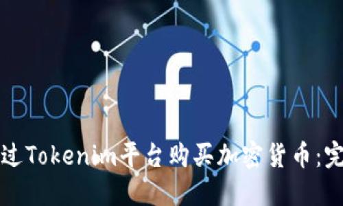 如何通过Tokenim平台购买加密货币：完整指南
