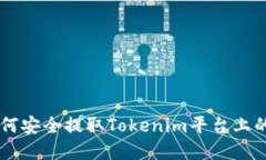 ### 如何安全提取Tokenim平台