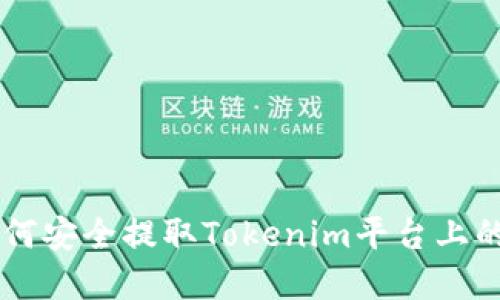### 如何安全提取Tokenim平台上的数字货币