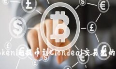 如何将Tokenim提币到Cionde