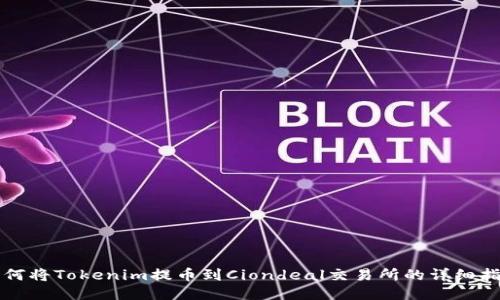 如何将Tokenim提币到Ciondeal交易所的详细指南