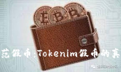 如何识别和防范假币：Tokenim假币的真相与应对措施