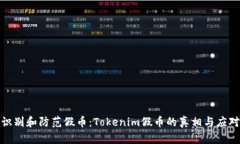 如何识别和防范假币：T