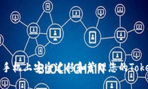 如何在新手机上安全迁移和管理您的TokenIM账户