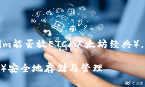 很高兴为您提供帮助!关于Tokenim能否放ETC(以太坊经典),我们先来创造一个和相关关键词。
Tokenim:如何将以太坊经典(ETC)安全地存储与管理