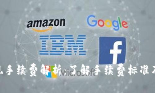 Tokenim提现手续费解析：了解手续费标准及其影响因素