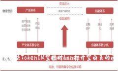 如何解决TokenIM空投时Lon打