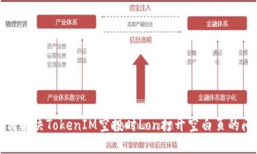 如何解决TokenIM空投时Lon打开空白页的问题
