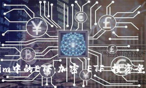 思考的

Tokenim中的ETF：加密 ETF 投资全面指南