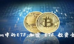 思考的Tokenim中的ETF：加密