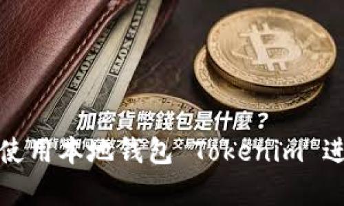 如何安全有效地使用本地钱包 Tokenim 进行数字货币管理