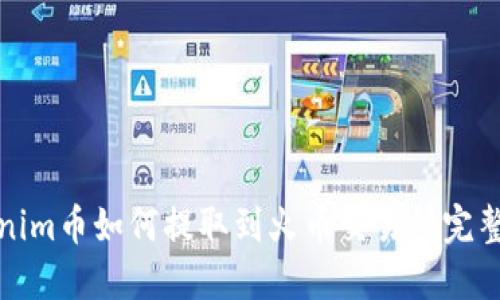 Tokenim币如何提取到火币交易所完整指南