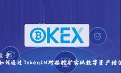 文章如何通过TokenIM对接挖