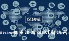 的优质为何我的Tokenim提币