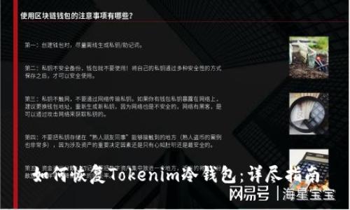 如何恢复Tokenim冷钱包：详尽指南