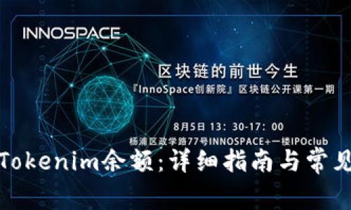 如何更新Tokenim余额：详细指南与常见问题解答