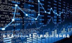如何在Tokenim平台上提现