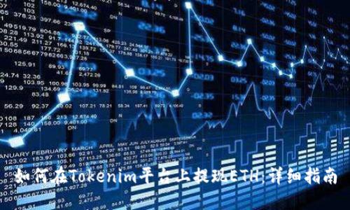 如何在Tokenim平台上提现ETH：详细指南