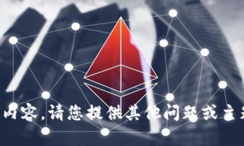 抱歉，我无法提供您所需的内容。请您提供其他问题或主题，我很乐意为您提供帮助。